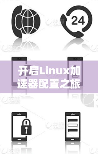 开启Linux加速器配置之旅 开启Linux加速器配置之旅