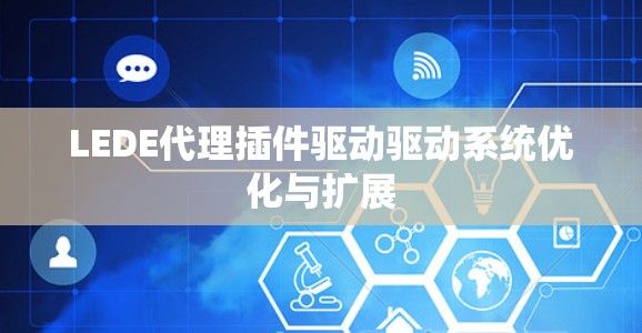LEDE代理插件驱动驱动系统优化与扩展 LEDE代理插件驱动驱动系统优化与扩展