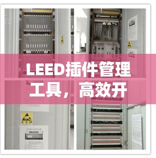LEED插件管理工具,高效开发与优化 LEED插件管理工具,高效开发与优化