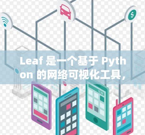 Leaf 是一个基于 Python 的网络可视化工具,主要用于绘制和分析网络结构图。它支持多种类型的图,包括有向图、无向图以及带权重的图,适合用于数据可视化和网络分析。以下是对Leaf的详细介绍 Leaf 是一个基于 Python 的网络可视化工具,主要用于绘制和分析网络结构图。它支持多种类型的图,包括有向图、无向图以及带权重的图,适合用于数据可视化和网络分析。以下是对Leaf的详细介绍