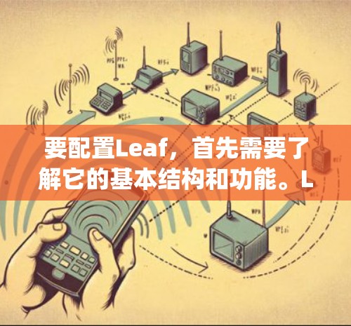 要配置Leaf，首先需要了解它的基本结构和功能。Leaf是一个用于AI框架的工具，可能与TensorFlow或PyTorch类似，专注于模型训练和推理。以下是配置Leaf的详细步骤