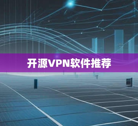 开源VPN软件推荐 开源VPN软件推荐