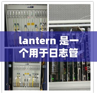 lantern 是一个用于日志管理的工具包，提供了一系列命令来处理和管理日志文件。以下是一些基本的使用方法和命令