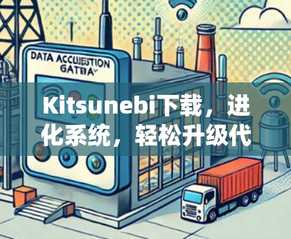 Kitsunebi下载,进化系统,轻松升级代际 Kitsunebi下载,进化系统,轻松升级代际