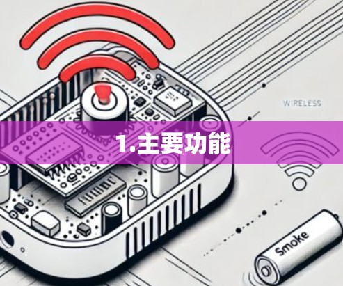 1.主要功能 1.主要功能