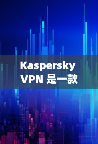 Kaspersky VPN 是一款功能强大的网络隔离软件，旨在为用户提供安全、可靠的VPN连接。它支持多种语言，兼容多平台，包括手机、电脑和平板。以下是其主要功能的评测
