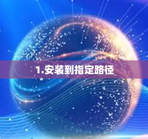 1.安装到指定路径 1.安装到指定路径