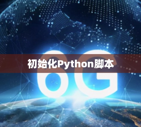 初始化Python脚本 初始化Python脚本