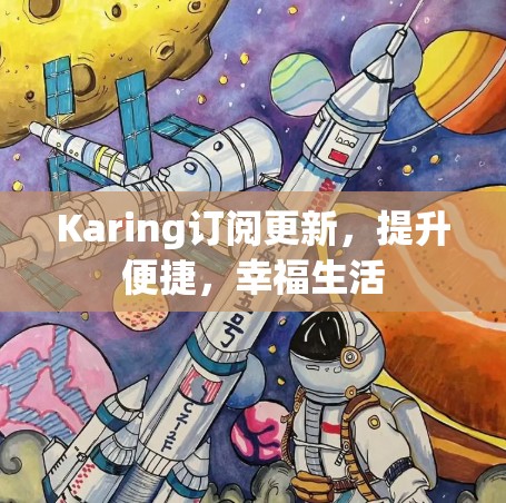 Karing订阅更新,提升便捷,幸福生活 Karing订阅更新,提升便捷,幸福生活