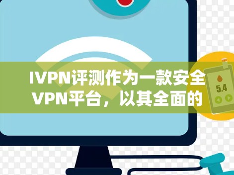IVPN评测作为一款安全VPN平台,以其全面的功能、高性能和强大的安全性而著称。以下是对IVPN评测功能的详细分析