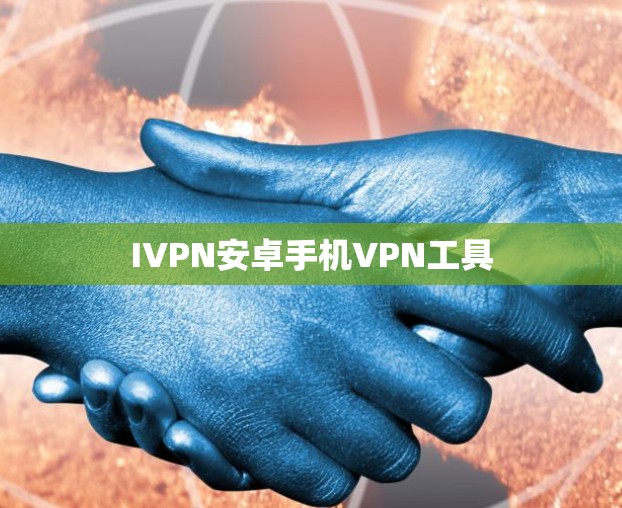 IVPN安卓手机VPN工具