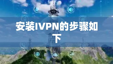 安装IVPN的步骤如下