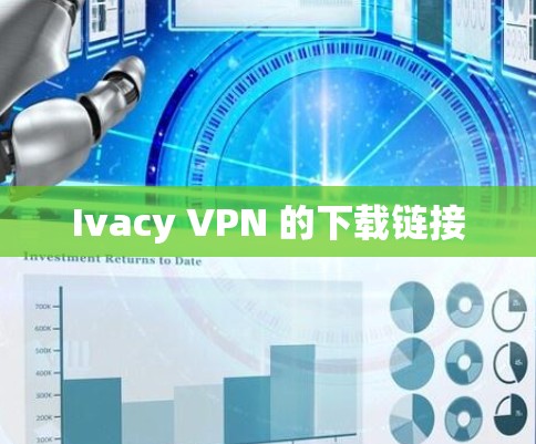 Ivacy VPN 的下载链接