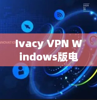 Ivacy VPN Windows版电脑安装教程