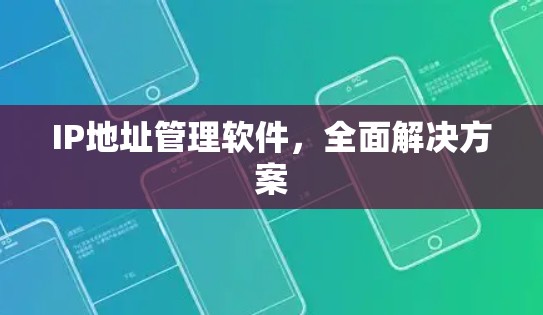 IP地址管理软件,全面解决方案