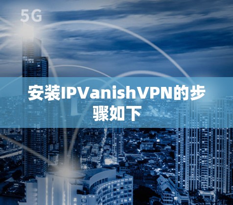 安装IPVanishVPN的步骤如下