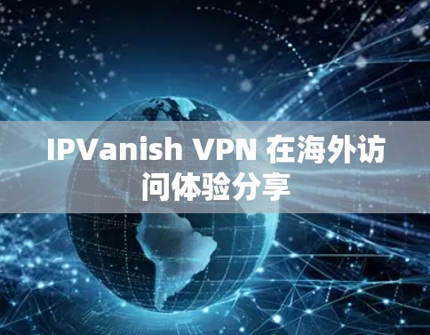 IPVanish VPN 在海外访问体验分享