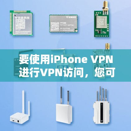 要使用iPhone VPN 进行VPN访问,您可以按照以下步骤进行