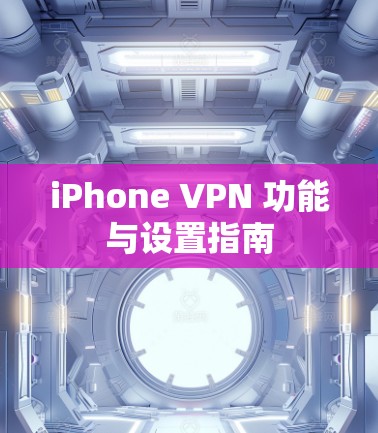 iPhone VPN 功能与设置指南