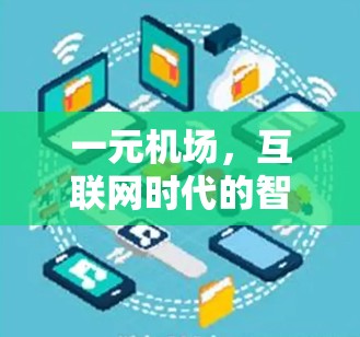 一元机场，互联网时代的智能出行新方向