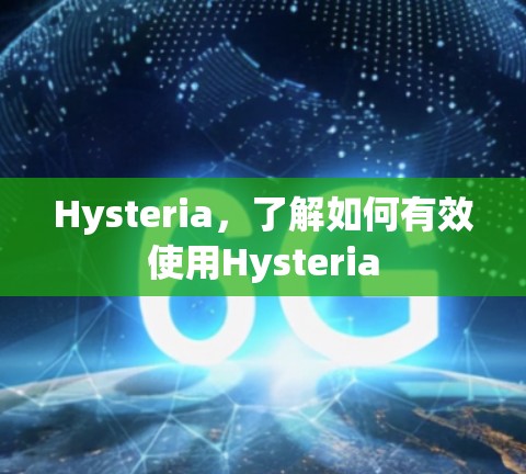 Hysteria,了解如何有效使用Hysteria