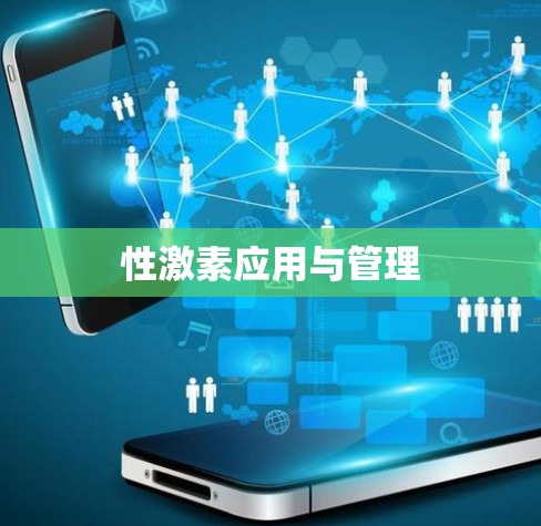 性激素应用与管理