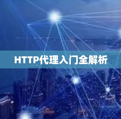 HTTP代理入门全解析