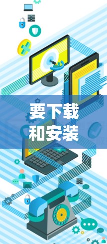 要下载和安装Hotspot Shield VPN的官方最新版本，您可以按照以下步骤操作