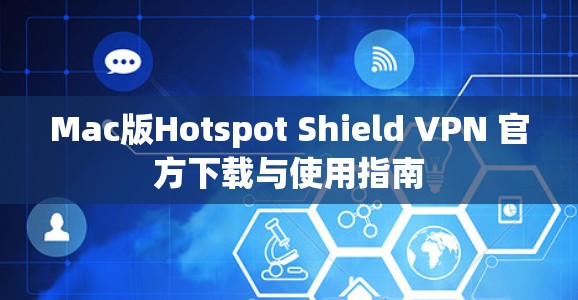 Mac版Hotspot Shield VPN 官方下载与使用指南