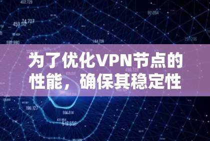 为了优化VPN节点的性能,确保其稳定性和可靠性,可以按照以下步骤进行分析和改进