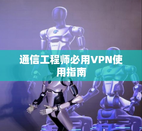 通信工程师必用VPN使用指南