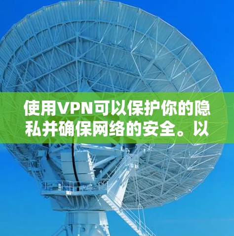 使用VPN可以保护你的隐私并确保网络的安全。以下是一个详细的步骤指南,帮助你轻松地安装和使用VPN 使用VPN可以保护你的隐私并确保网络的安全。以下是一个详细的步骤指南,帮助你轻松地安装和使用VPN