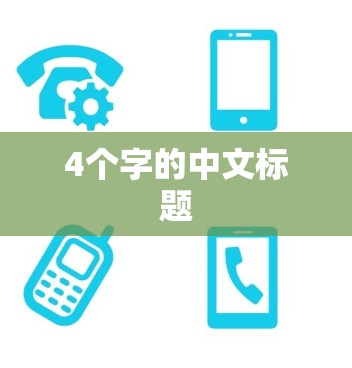 4个字的中文标题