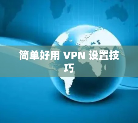 简单好用 VPN 设置技巧