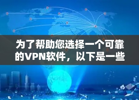 为了帮助您选择一个可靠的VPN软件，以下是一些推荐，考虑了用户可能的需求和特点
