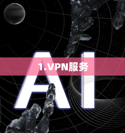 1.VPN服务