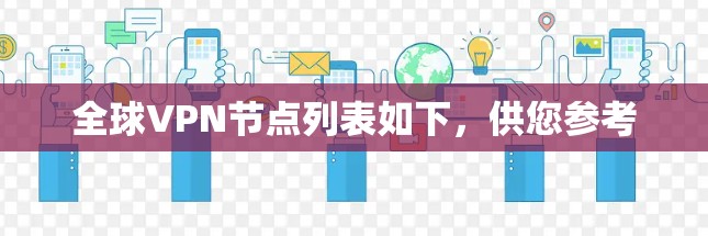 全球VPN节点列表如下，供您参考