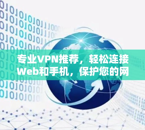 专业VPN推荐，轻松连接Web和手机，保护您的网络安全
