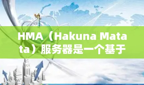 HMA(Hakuna Matata)服务器是一个基于H2架构的网络服务提供商,提供多种服务器类型,如VPS、DNS服务器、NAT服务器等。以下是HMA服务器的列表以及节点测速的方法 HMA(Hakuna Matata)服务器是一个基于H2架构的网络服务提供商,提供多种服务器类型,如VPS、DNS服务器、NAT服务器等。以下是HMA服务器的列表以及节点测速的方法