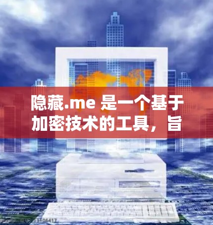 隐藏.me 是一个基于加密技术的工具,旨在帮助用户隐藏账户、密码、个人资料等信息。以下是一个详细的步骤指南,帮助您正确使用隐藏.me