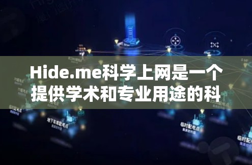 Hide.me科学上网是一个提供学术和专业用途的科学上网平台,主要功能包括提供学术资源、在线课程、数据分析工具和研究支持。以下是对其功能的详细分析 Hide.me科学上网是一个提供学术和专业用途的科学上网平台,主要功能包括提供学术资源、在线课程、数据分析工具和研究支持。以下是对其功能的详细分析