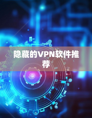 隐藏的VPN软件推荐