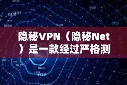 隐秘VPN（隐秘Net）是一款经过严格测试和优化的VPN软件，旨在提供一个安全、稳定且友好的网络连接体验。以下是用户对隐秘VPN的真实使用体验的总结