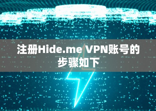 注册Hide.me VPN账号的步骤如下