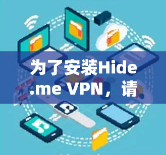 为了安装Hide.me VPN，请按照以下步骤进行操作