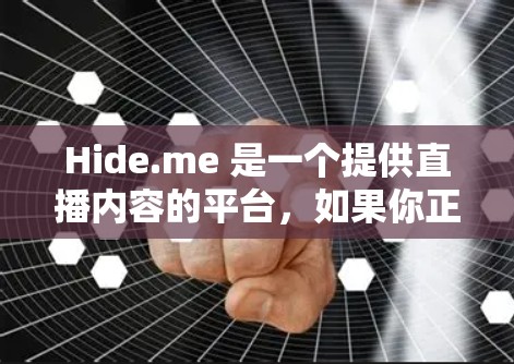 Hide.me 是一个提供直播内容的平台，如果你正在寻找VPN服务，可以访问其官方网站或关注他们的官方消息。以下是一些关于Hide.me VPN 的信息和测试链接，帮助你了解其稳定性